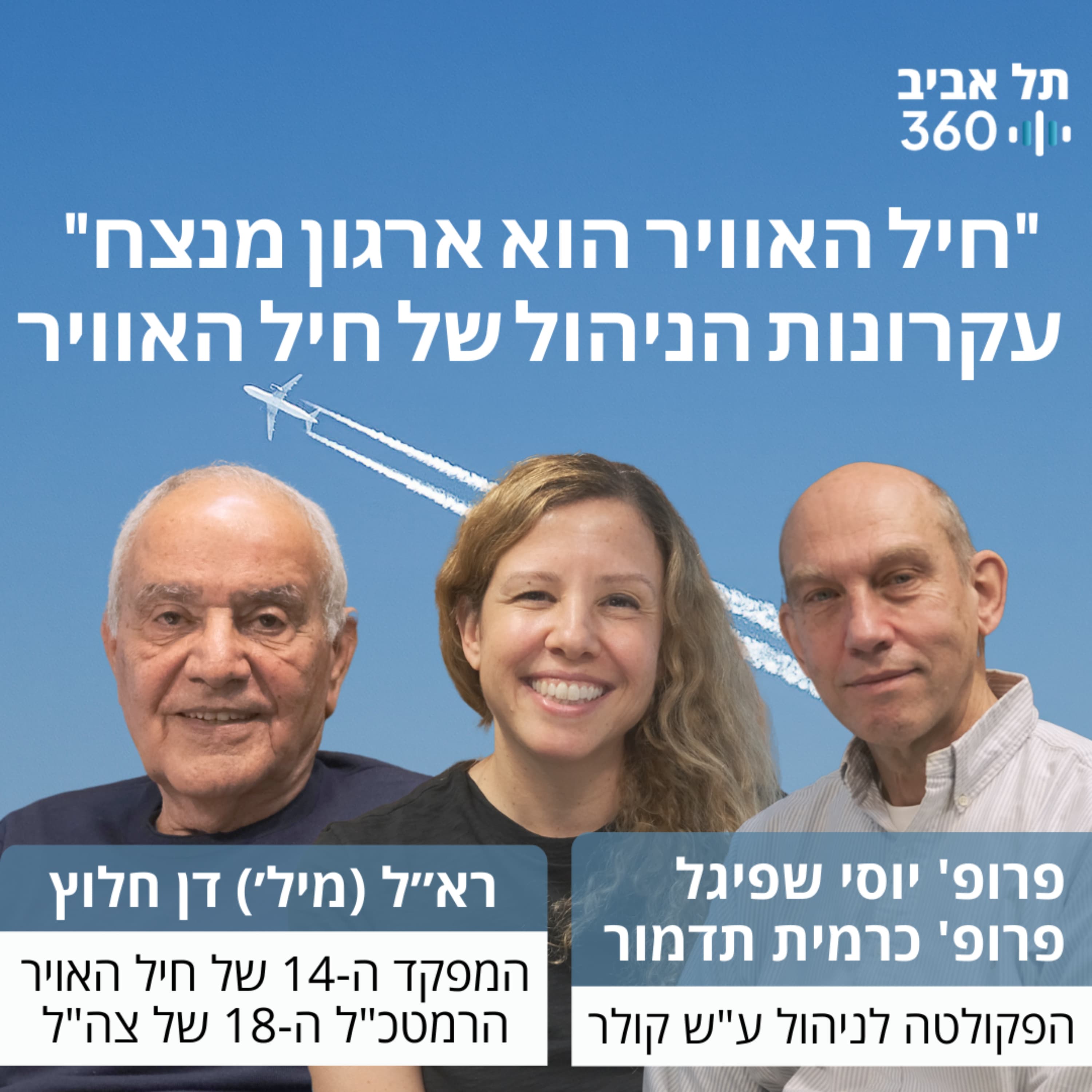 "חיל האויר הוא ארגון מנצח" עקרונות הניהול של חיל האויר