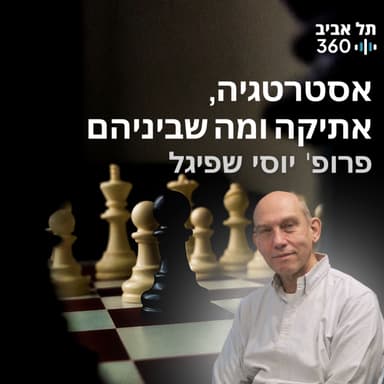 אסטרטגיה, אתיקה ומה שביניהם