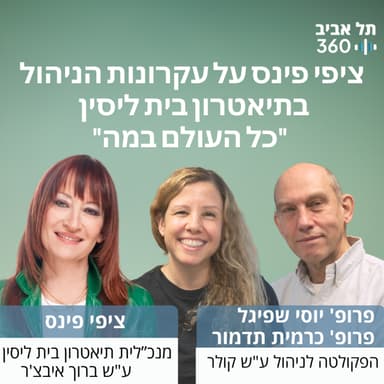 ציפי פינס על עקרונות הניהול בתיאטרון בית ליסין - כל העולם במה