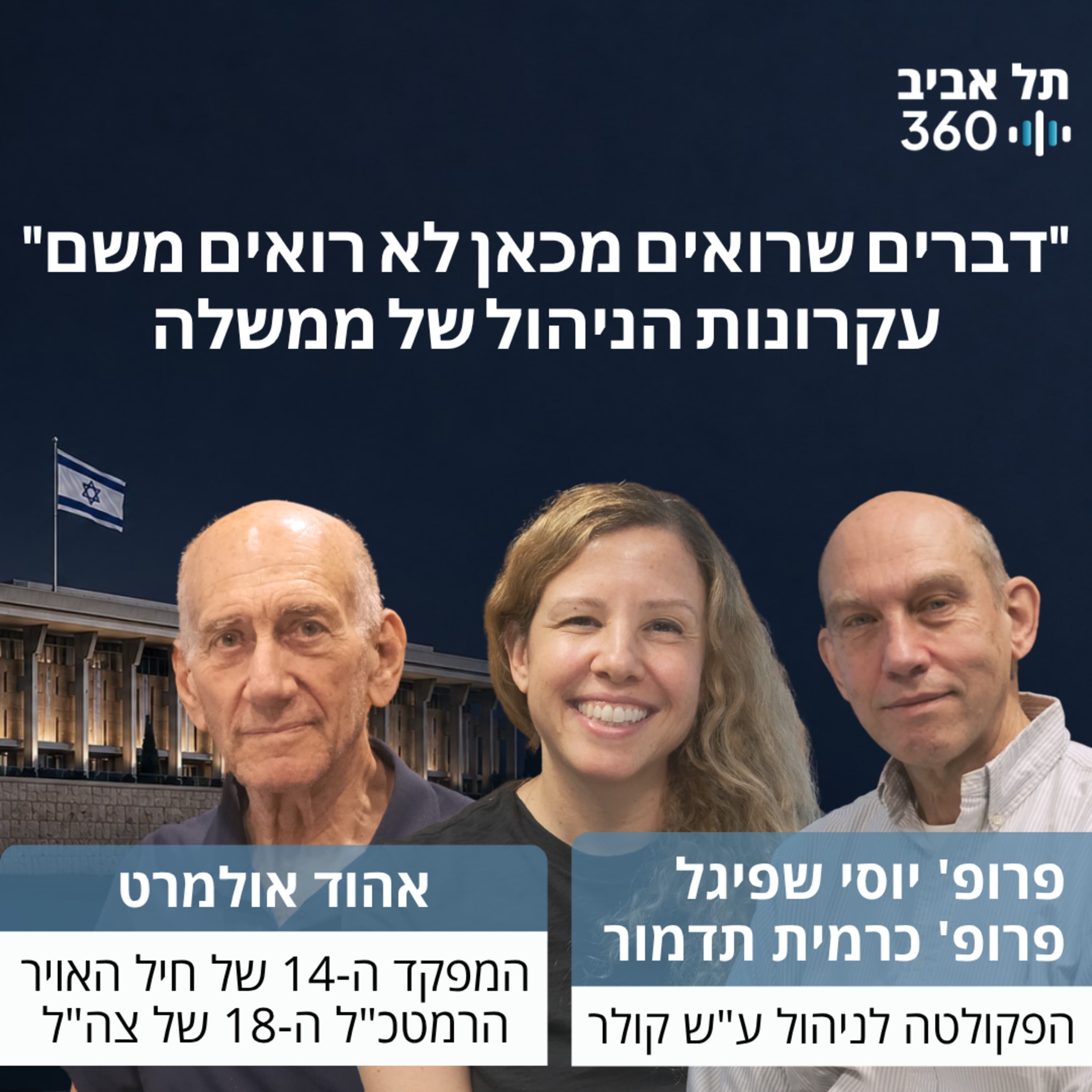 דברים שרואים מכאן לא רואים משם - עקרונות הניהול של ממשלה