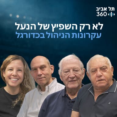 לא רק השפיץ של הנעל - עקרונות הניהול בכדורגל