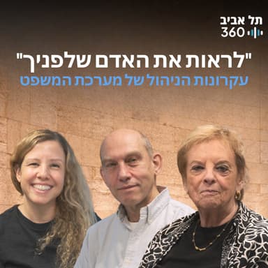 לראות את האדם שלפניך - עקרונות הניהול של מערכת המשפט