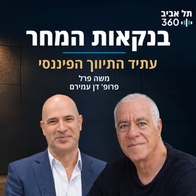 עתיד התיווך הפיננסי | בנקאות המחר