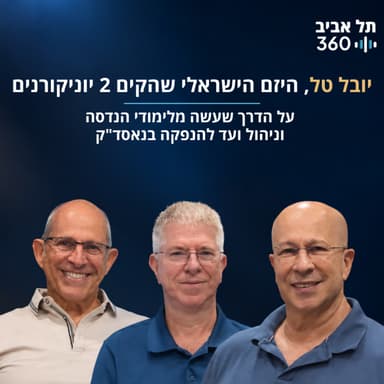 יובל טל, היזם הישראלי שהקים 2 יוניקורנים - על הדרך שעשה מלימודי הנדסה וניהול ועד להנפקה בנאסד"ק