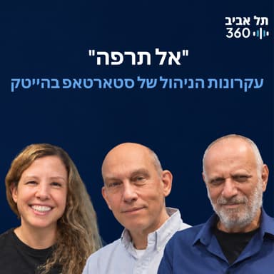 אל תרפה - עקרונות הניהול של סטארטאפ בהייטק