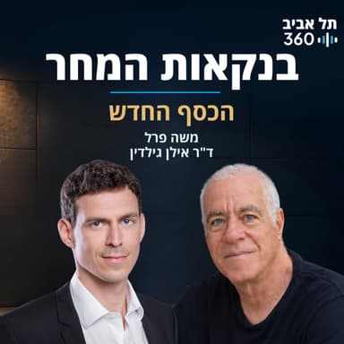 הכסף החדש | בנקאות המחר (פרק 2)