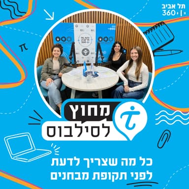 כל מה שצריך לדעת לפני תקופת מבחנים