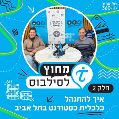 איך להתנהל כלכלית כסטודנט בתל אביב (חלק 2)