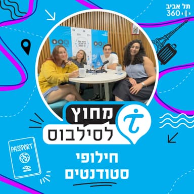 חילופי סטודנטים!