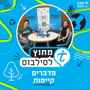 מדברים קיימות - הזווית הסטודנטיאלית
