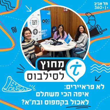 לא פראיירים: איפה הכי משתלם לאכול בקמפוס ובת״א