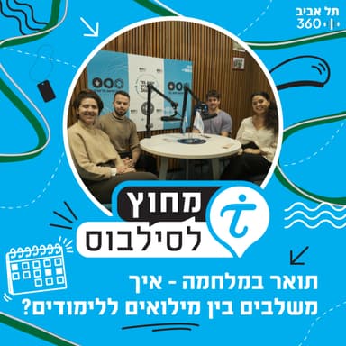 תואר במלחמה - איך משלבים בין מילואים ללימודים?