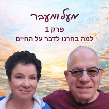 פרק 1 - למה בחרנו לדבר על החיים