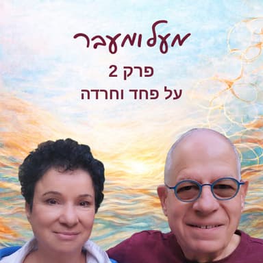 פרק 2 - על פחד וחרדה