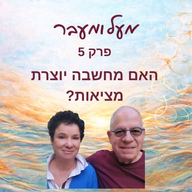 פרק 5 - האם מחשבה יוצרת מציאות