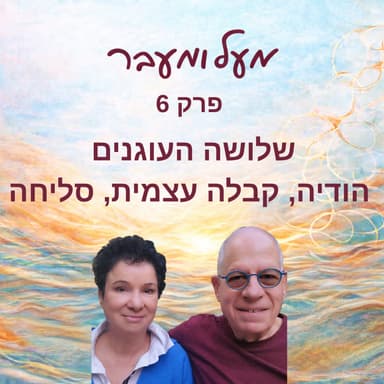 פרק 6 - שלושה העוגנים - הודיה, קבלה עצמית, סליחה
