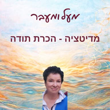 מדיטציית הכרת תודה והודיה