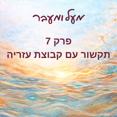 פרק 7 - תקשור חי של טובי דנון עם קבוצת ההדרכה עזריה