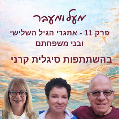 פרק 11 - אתגרי הגיל השלישי והרביעי ובני משפחתם - בהשתתפות סיגלית קרני