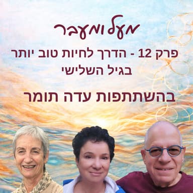 פרק 12 - הדרך לחיות טוב יותר בגיל השלישי ובכלל - בהשתתפות עדה תומר