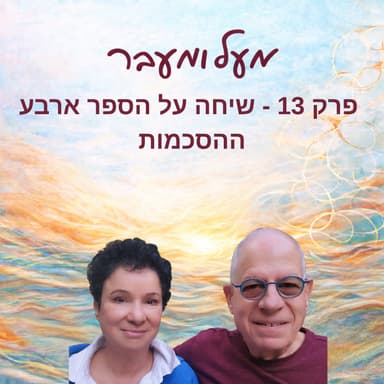 פרק 13 - שיחה על הספר ארבע ההסכמות בהמשך לפרק 4