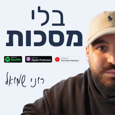 פרק 2 | למה כל כך קשה למכור?