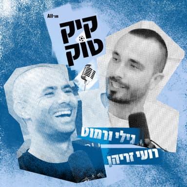 #214 | הבכורה של דיילה וראיון עם שלומי בן עזרא