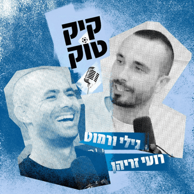 סיכום הקלאסיקו | #208