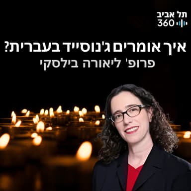 איך אומרים ג'נוסייד בעברית? הרצאות מועדון הסגל