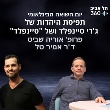 "תפיסת היהדות של ג'רי סיינפלד ושל "סיינפלד