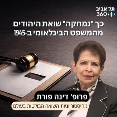 פרופ' דינה פורת: בין מצוות ה"זכור" לבין היכולת להשתקם