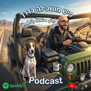 פיש מושכילה בדרך | ( 010 ) - ערבית ב-3 דקות - בינה מלאכותית