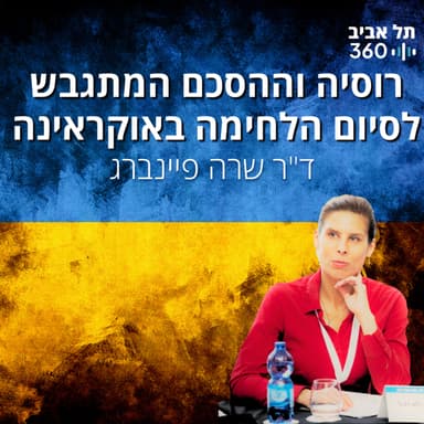 רוסיה וההסכם המתגבש לסיום הלחימה באוקראינה