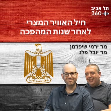 חיל האוויר המצרי לאחר שנות המהפכה