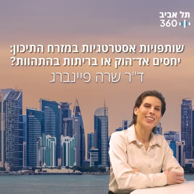 שותפויות אסטרטגיות במזרח התיכון: יחסים אד־הוק או בריתות בהתהוות?