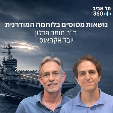 נושאות מטוסים בלוחמה המודרנית
