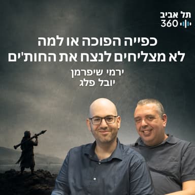 כפייה הפוכה או למה לא מצליחים לנצח את החות'ים