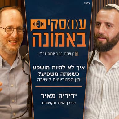 אלחנן בן פורת מארח את ידידיה מאיר | בין הפטריוטים לישיבה: איך לא להיות מושפע כשאתה משפיע (פרק 3)ֿ