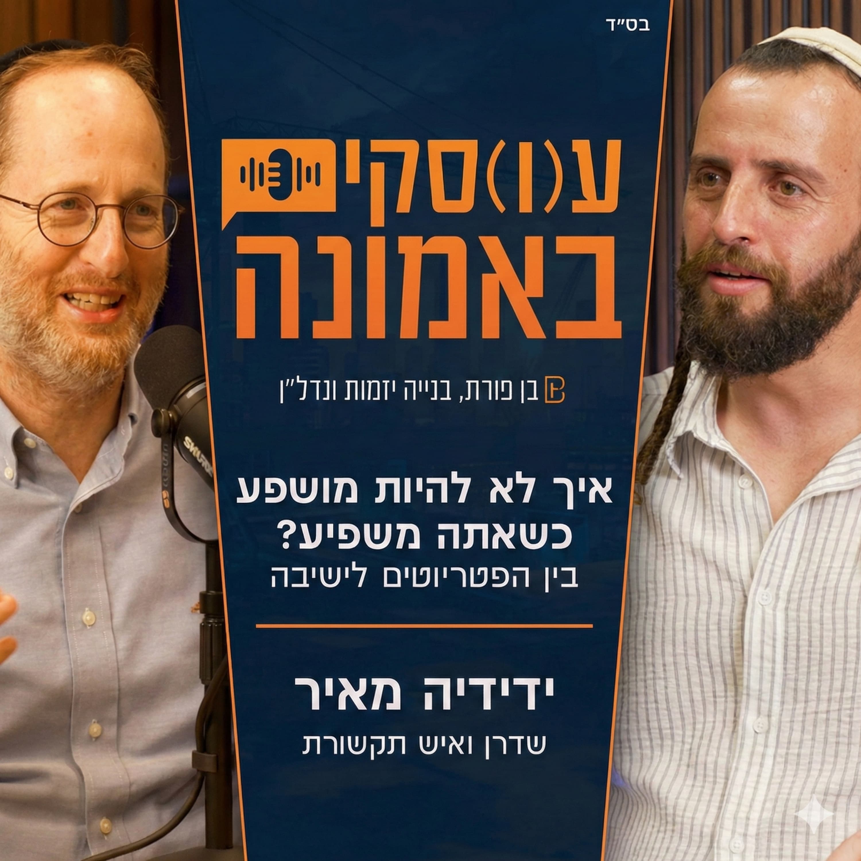 אלחנן בן פורת מארח את ידידיה מאיר | בין הפטריוטים לישיבה: איך לא להיות מושפע כשאתה משפיע (פרק 3)ֿ