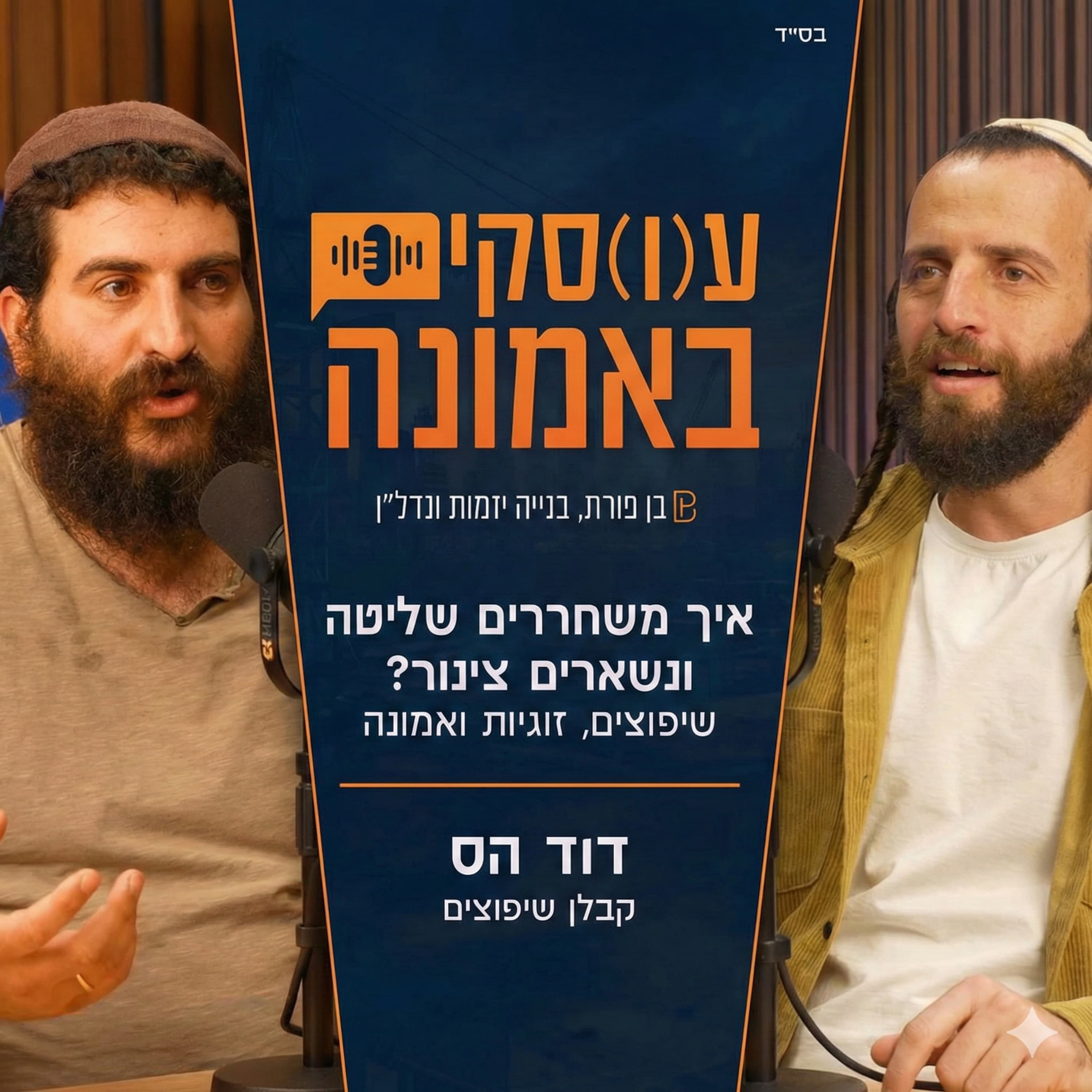 איך משחררים שליטה ונשארים צינור? אלחנן בן פורת מארח את דויד הס | (פרק 4)