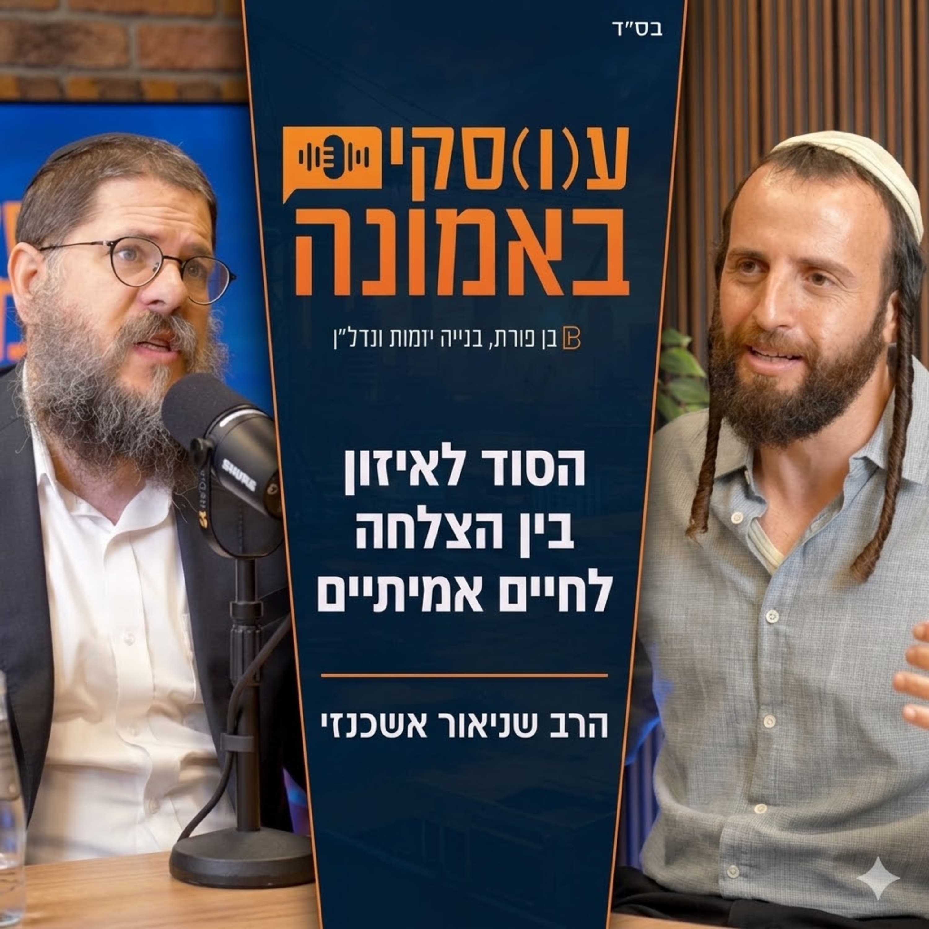 אלחנן בן פורת מארח את הרב שניאור אשכנזי, הסוד לאיזון בין הצלחה לחיים אמיתיים(פרק 5)