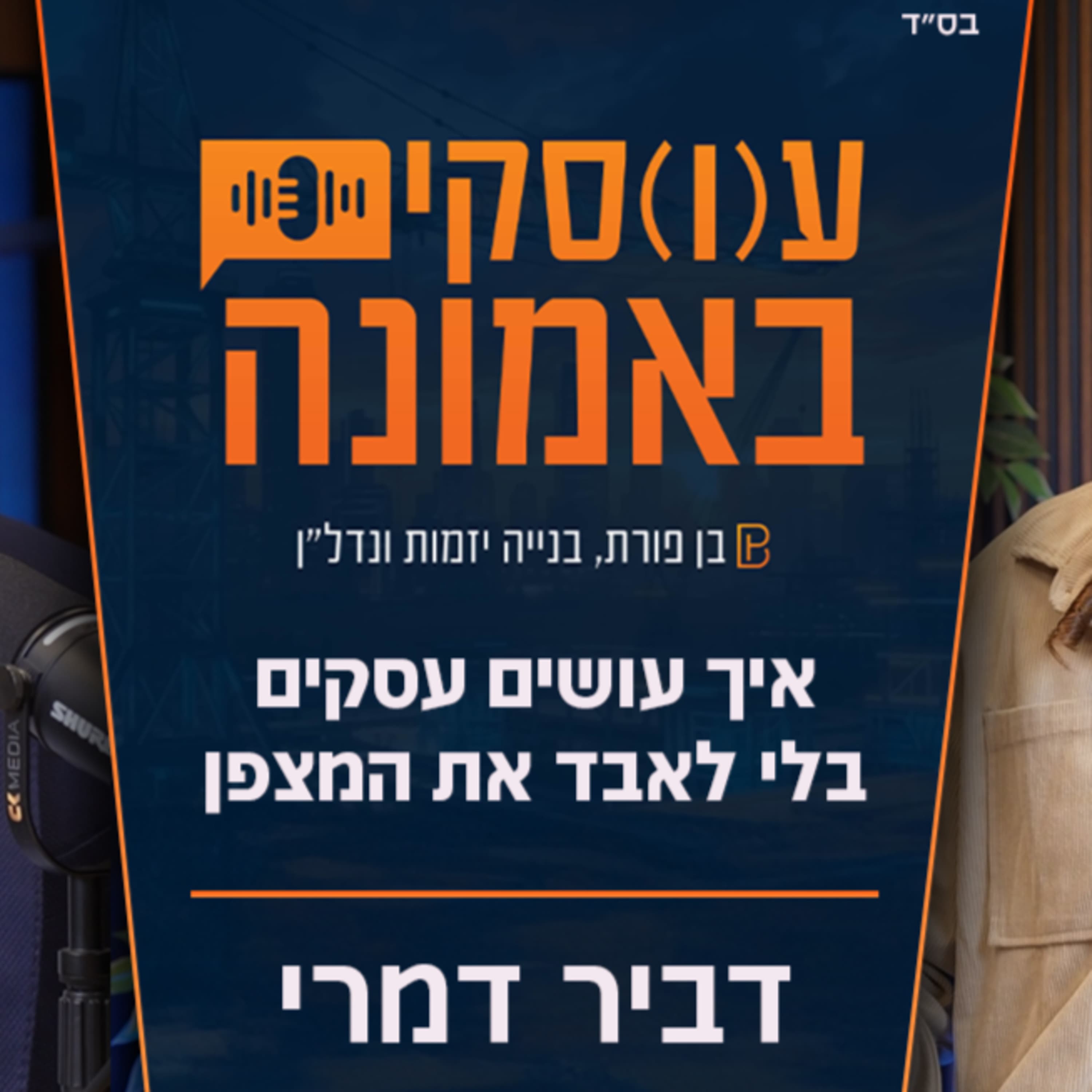 אלחנן בן פורת מארח את דביר דמרי - נדל״ן, שליחות ודיוק: איך עושים עסקים בלי לאבד את המצפן (פרק 6)