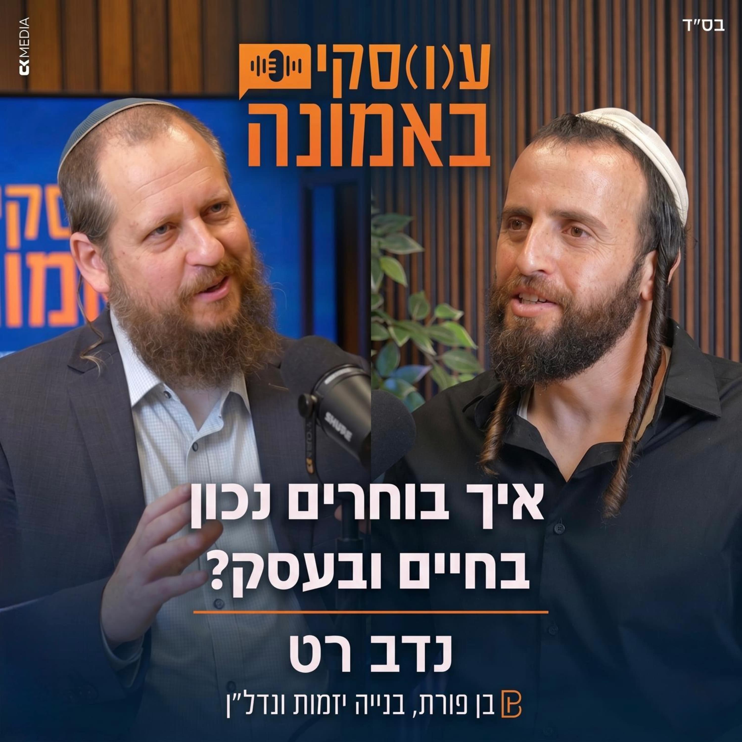 ע(ו)סקים עסקים באמונה | אלחנן בן פורת מארח את נדב רט - איך בוחרים נכון בחיים ובעסק (פרק 7)