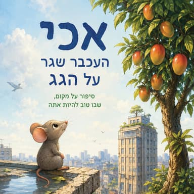 עכי העכבר מרחוב הסקרנות