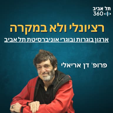 פרופ' דן אריאלי - רציונלי ולא במקרה | ארגון הבוגרים אוניברסיטת ת"א