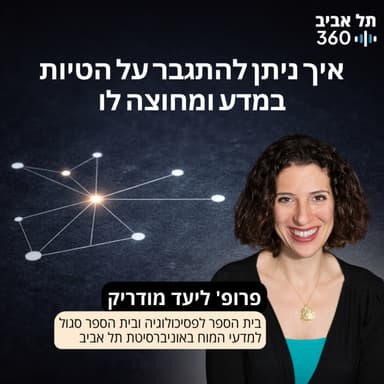 איך ניתן להתגבר על הטיות במדע ומחוצה לו
