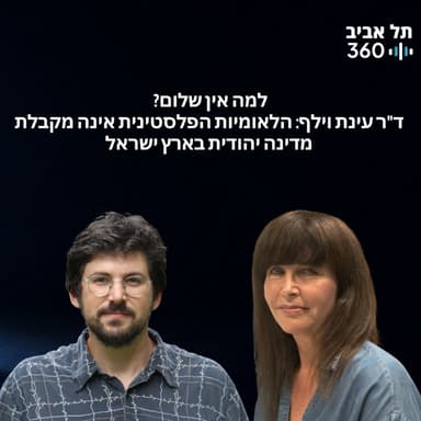 למה אין שלום? ד"ר עינת וילף: הלאומיות הפלסטינית אינה מקבלת מדינה יהודית בארץ ישראל