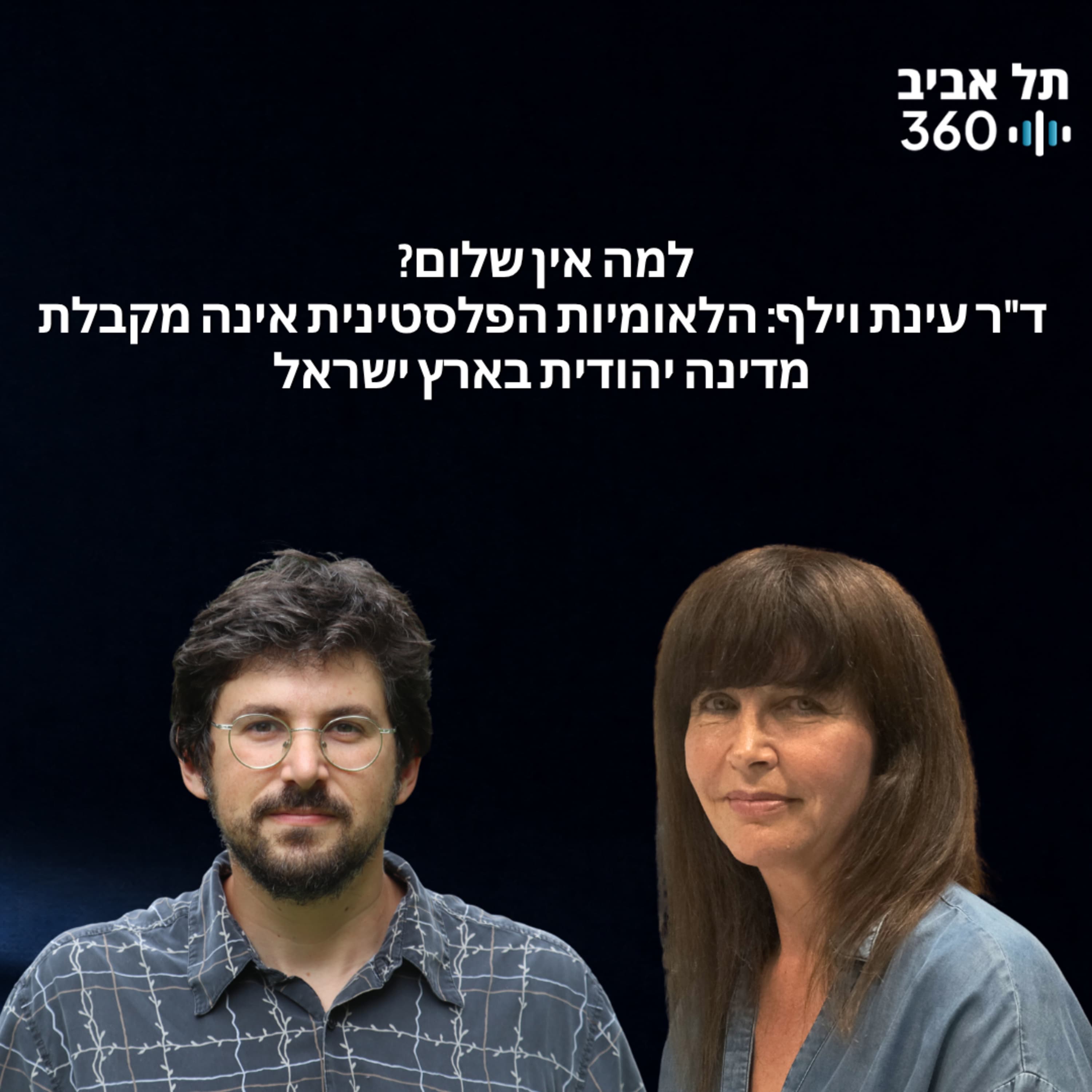 למה אין שלום? ד"ר עינת וילף: הלאומיות הפלסטינית אינה מקבלת מדינה יהודית בארץ ישראל