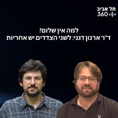 למה אין שלום? ד"ר ארנון דגני: לשני הצדדים יש אחריות