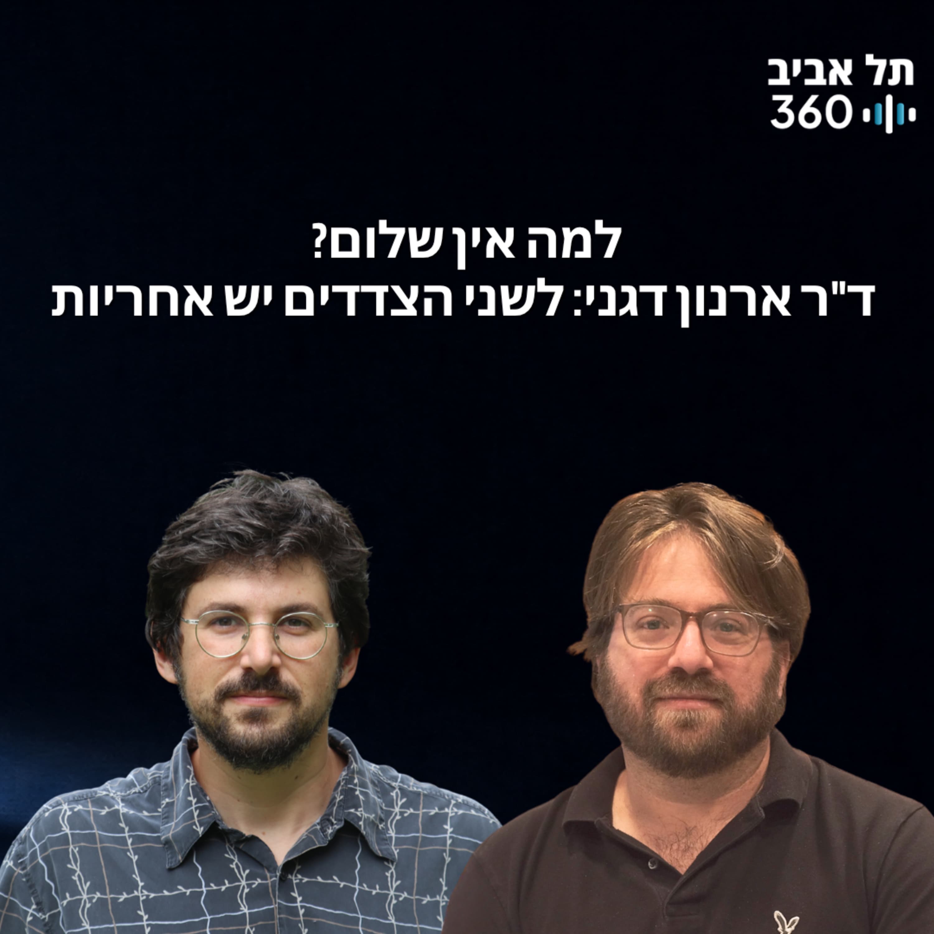 למה אין שלום? ד"ר ארנון דגני: לשני הצדדים יש אחריות